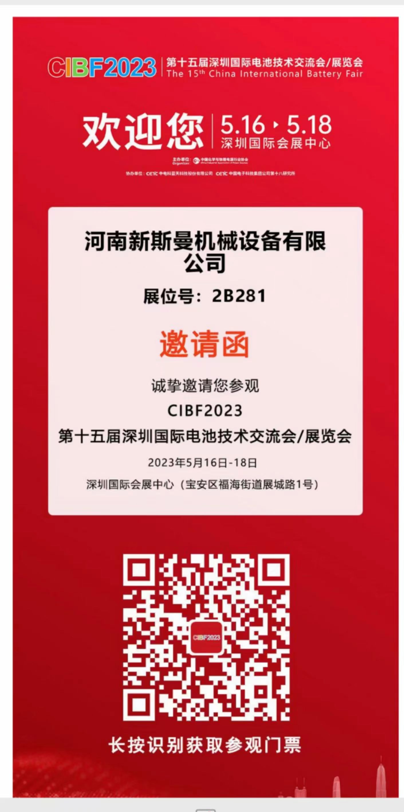 河南新斯曼參展，第15屆國際電池展會CIBF2023，5月16日-18日，在2號館2B281，掃碼預(yù)約獲取門票，歡迎廣大客戶朋友，前來參觀指導(dǎo)交流