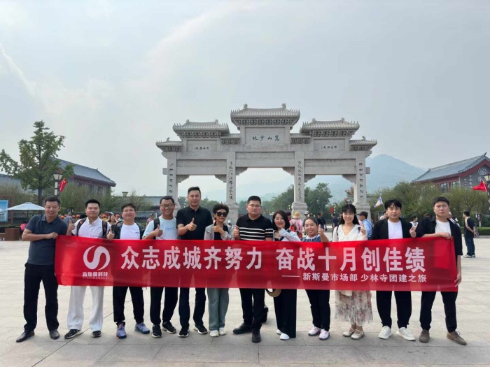 河南新斯曼市場部少林寺團(tuán)建圓滿成功！金秋十月再接再厲！