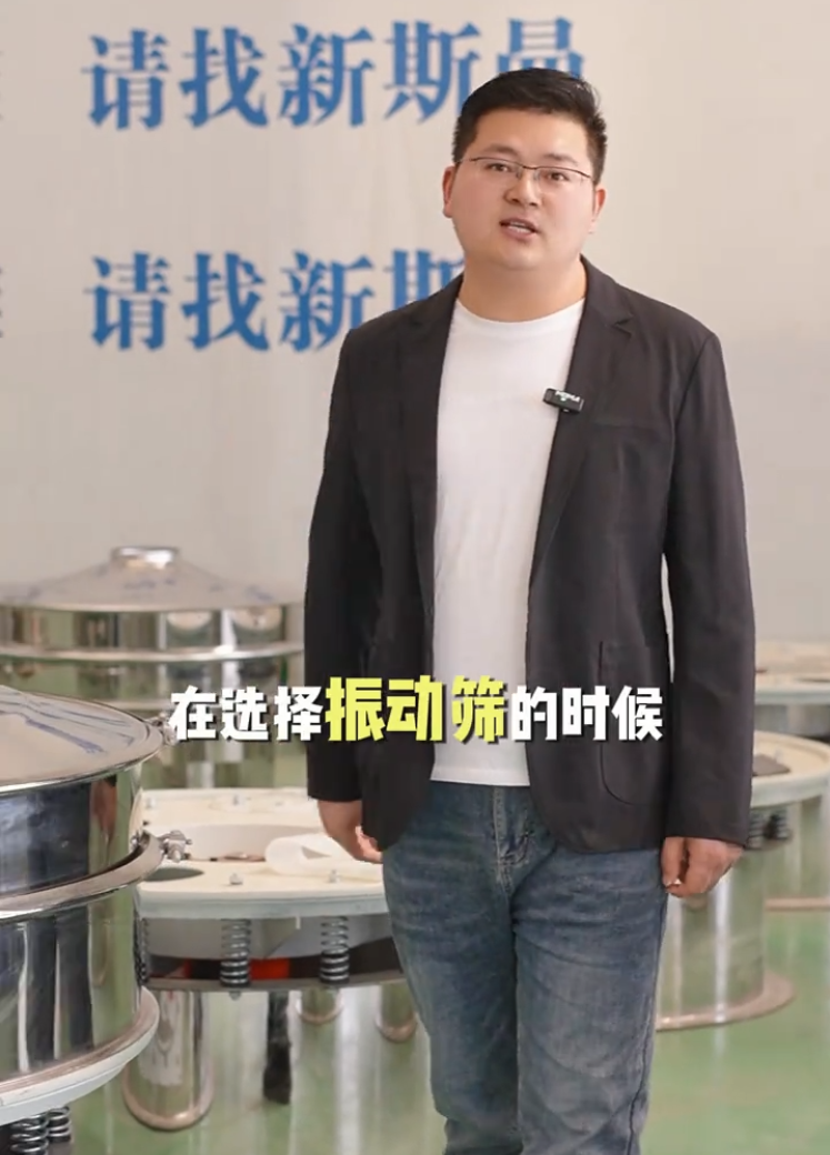 新斯曼根據(jù)您的物料比重、屬性、產(chǎn)量、特性以及現(xiàn)場空間，為您推薦合適的振動篩