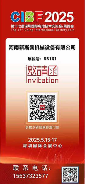 2025深圳國際電池技術(shù)展覽會！ 新斯曼機(jī)械歡迎各位領(lǐng)導(dǎo)朋友光臨交流