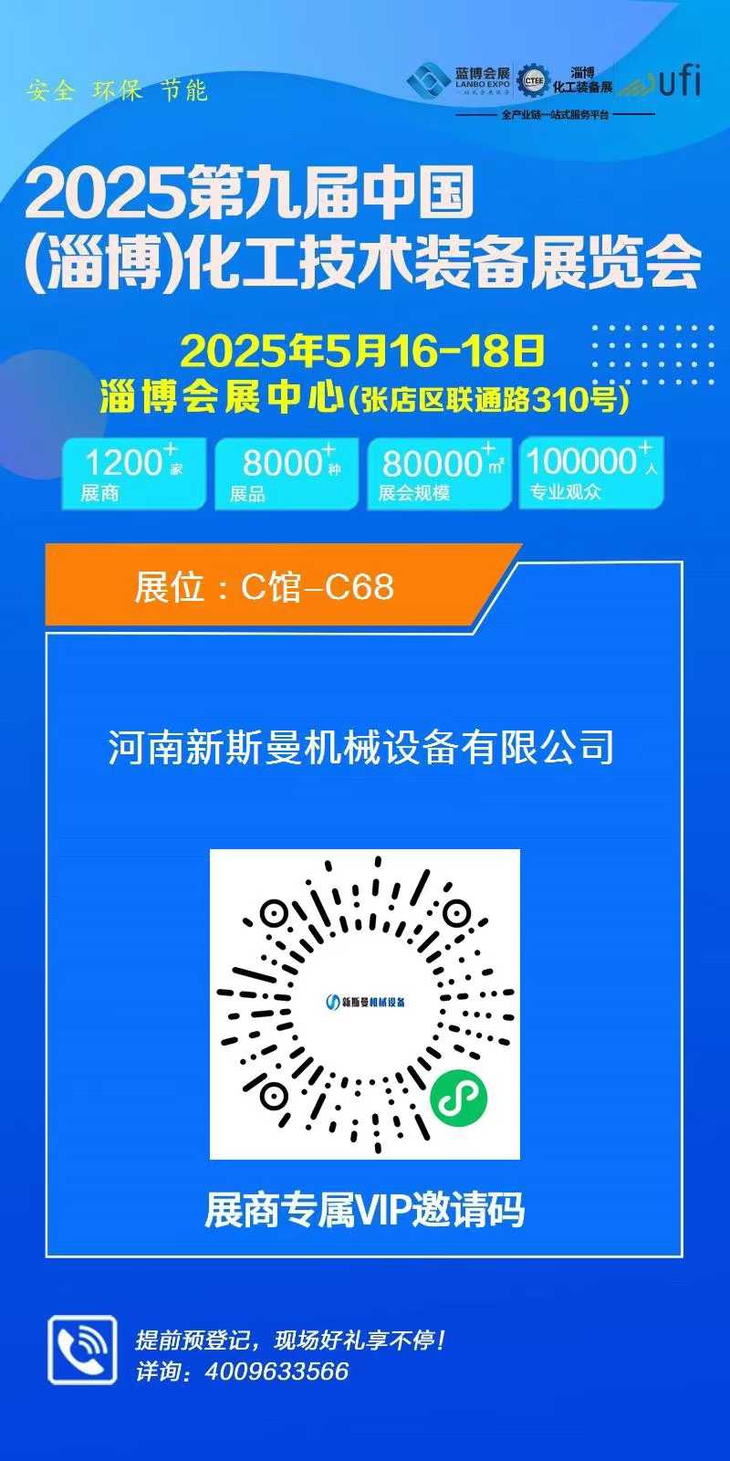 2025第九屆中國(淄博)化工技術(shù)裝備展覽會，新斯曼歡迎您的蒞臨