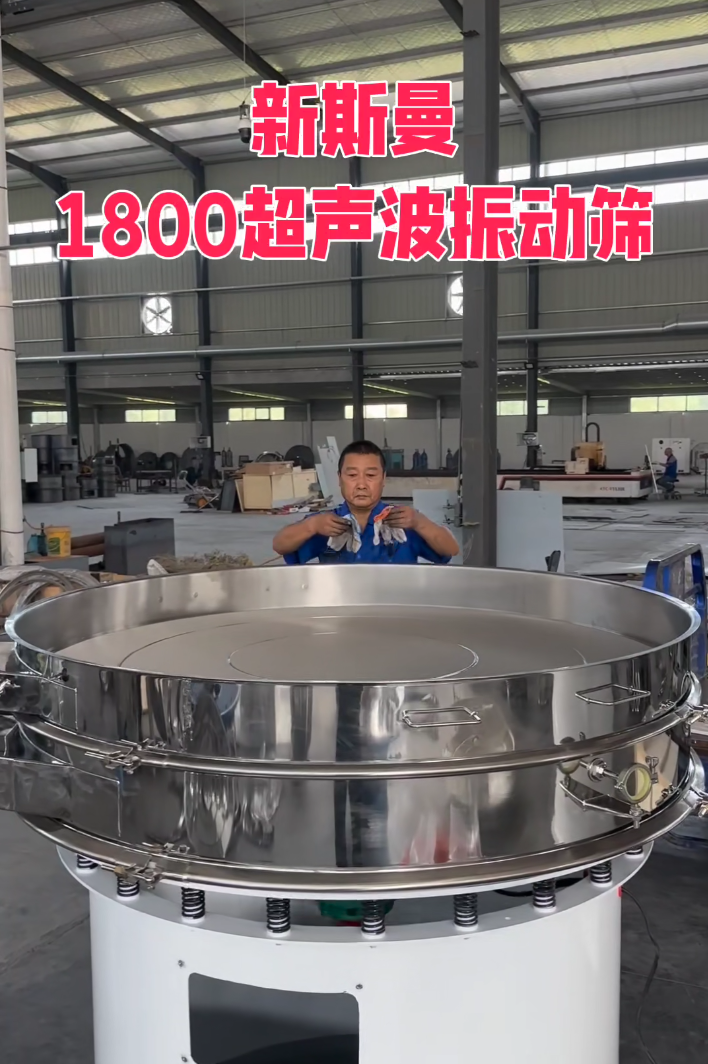 直徑1800特大型，超聲波振動篩，特殊定制，試機效果杠杠滴